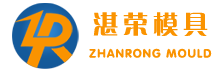 佛山市顺德区湛荣模具有限公司
